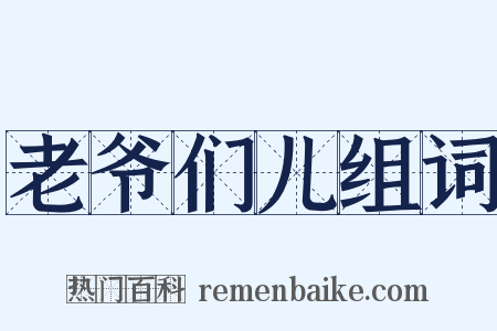 老爷们儿组词是什么意思的图片